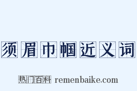 须眉巾帼近义词是什么意思的图片